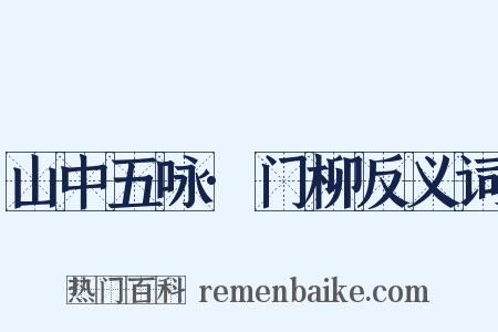 山中五咏·门柳反义词是什么意思的图片